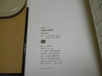 手織りの基本 : 用具と材料・手織りの実技・織り方のいろいろ・手紡ぎ