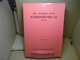 農地・農業用施設・海岸等　災害復旧事業の復旧工法