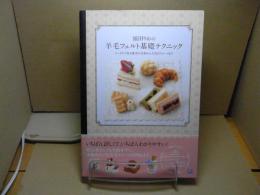 福田りおの羊毛フェルト基礎テクニック : ニードルで作る基本の立体から人気のスイーツまで
