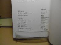 福田りおの羊毛フェルト基礎テクニック : ニードルで作る基本の立体から人気のスイーツまで