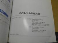 あおもりの伝統料理 : 古来から受け継がれた伝統のうまさを食卓に。