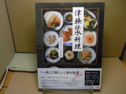 津軽伝承料理: 発酵、うまみ、プラントベースを駆使した食の知恵