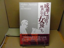 成瀬巳喜男と映画の中の女優たち