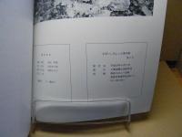 ざるいし ちょっと昔の旅：久栗坂の風景と暮らしの写真集：第2号