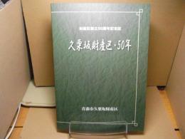 久栗坂財産区・50年：財産区創立50周年記念誌