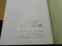 久栗坂財産区・50年：財産区創立50周年記念誌