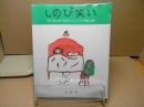 しのび笑い : 田辺貞之助・長新太フランス小咄