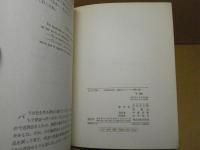 しのび笑い : 田辺貞之助・長新太フランス小咄