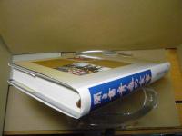 日本の食生活全集