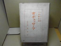 オヂュッセーア