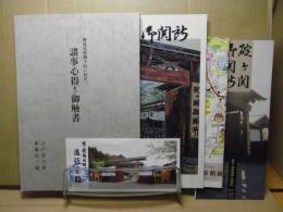 御巡見使御下向に付き諸事心得並び御触書