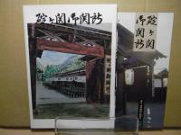 御巡見使御下向に付き諸事心得並び御触書