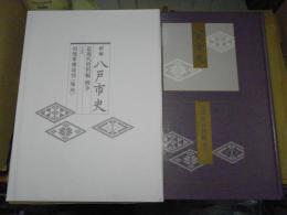 新編八戸市史