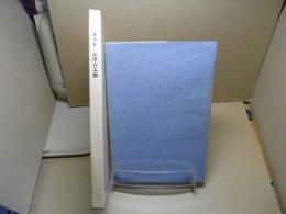 ヨット　小澤吉太郎（追悼録）