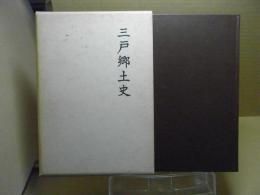 三戸郷土史