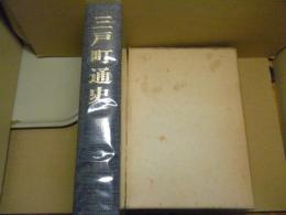 三戸町通史