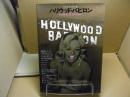 ハリウッド・バビロン