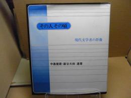 その人その頃 : 現代文学者の群像