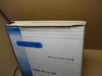 その人その頃 : 現代文学者の群像