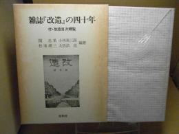 雑誌『改造』の四十年