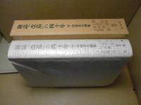 雑誌『改造』の四十年