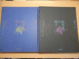 試写室の椅子 : わが映画50年