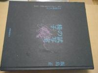 試写室の椅子 : わが映画50年