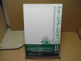 クリシュナムルティの日記