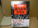 連合赤軍少年A
