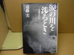 涙の川を渉るとき : 遠藤実自伝