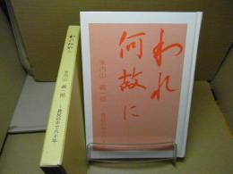 われ何故に : 米内山義一郎-農民の中で六十年