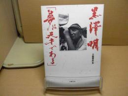 黒澤明「夢は天才である」