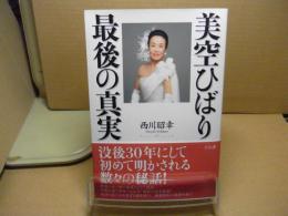 美空ひばり 最後の真実