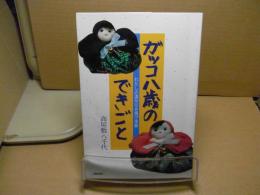 ガッコ八歳のできごと : わたしの満州引き揚げ体験