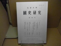 弘前大学　国史研究　第94号