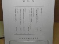 弘前大学　国史研究　第94号