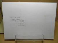 弘前大学　国史研究　第94号