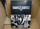 ATG映画の全貌：改訂版
