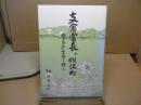 支倉常長と胆沢町 : 常長終焉地を探る