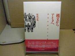 縄文からアイヌへ : 感覚的叡知の系譜