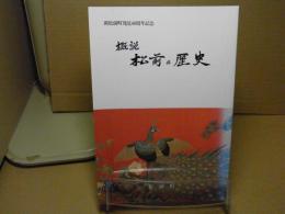 概説松前の歴史