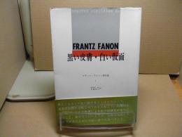 フランツ・ファノン著作集