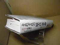 それぞれの「原点」と「革命」