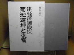 津軽藩御殿医 : 菊池道坤と後裔