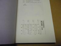 津軽藩御殿医 : 菊池道坤と後裔