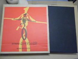 香月泰男のおもちゃ筐