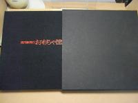 香月泰男のおもちゃ筐