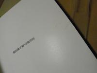 香月泰男のおもちゃ筐