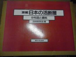 新編日本の活断層 : 分布図と資料
