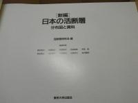 新編日本の活断層 : 分布図と資料